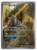 Mimikyu (SV4a 341) AR