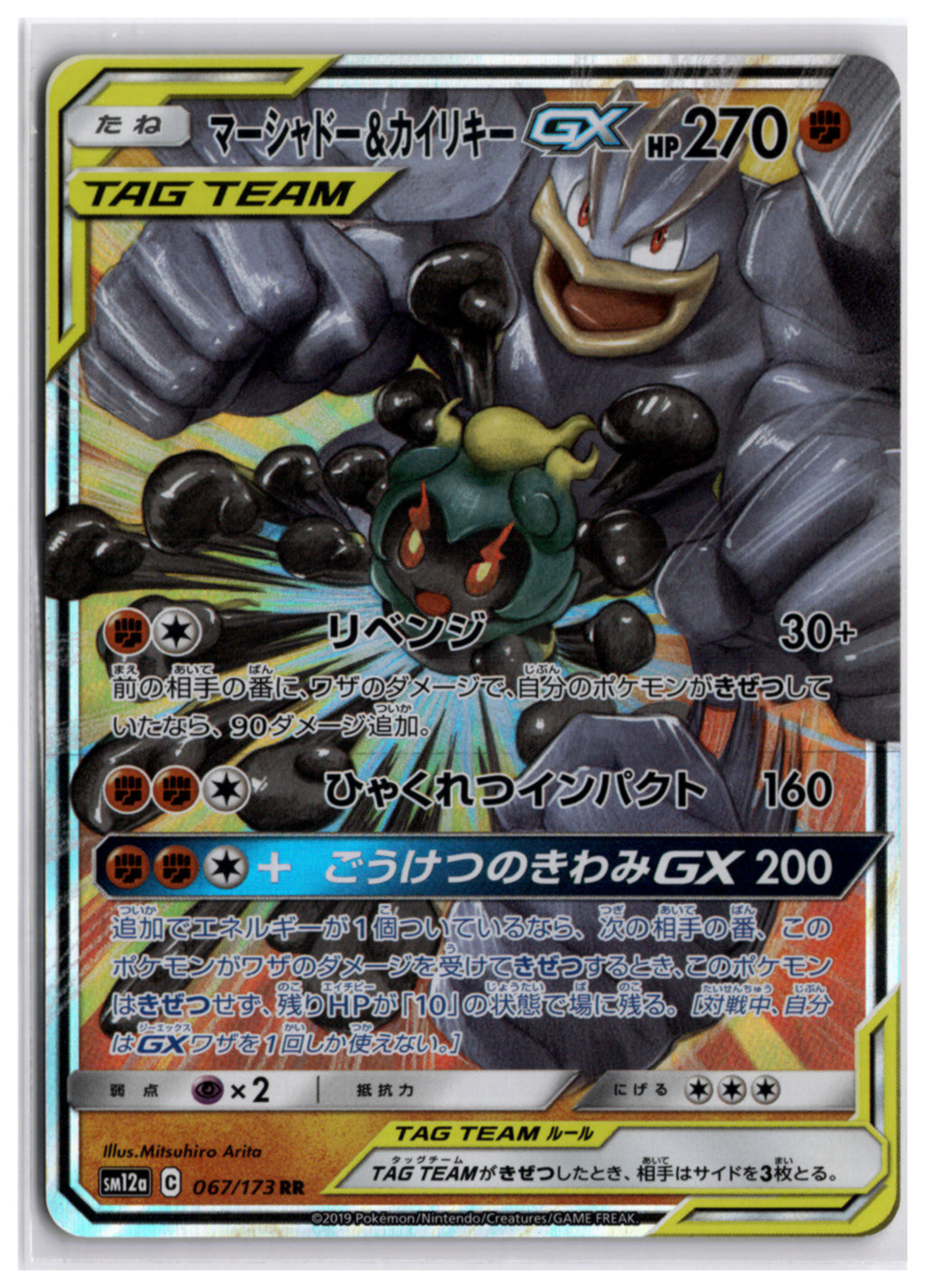 Marshadow & Machamp-GX (SM12a 067) RR