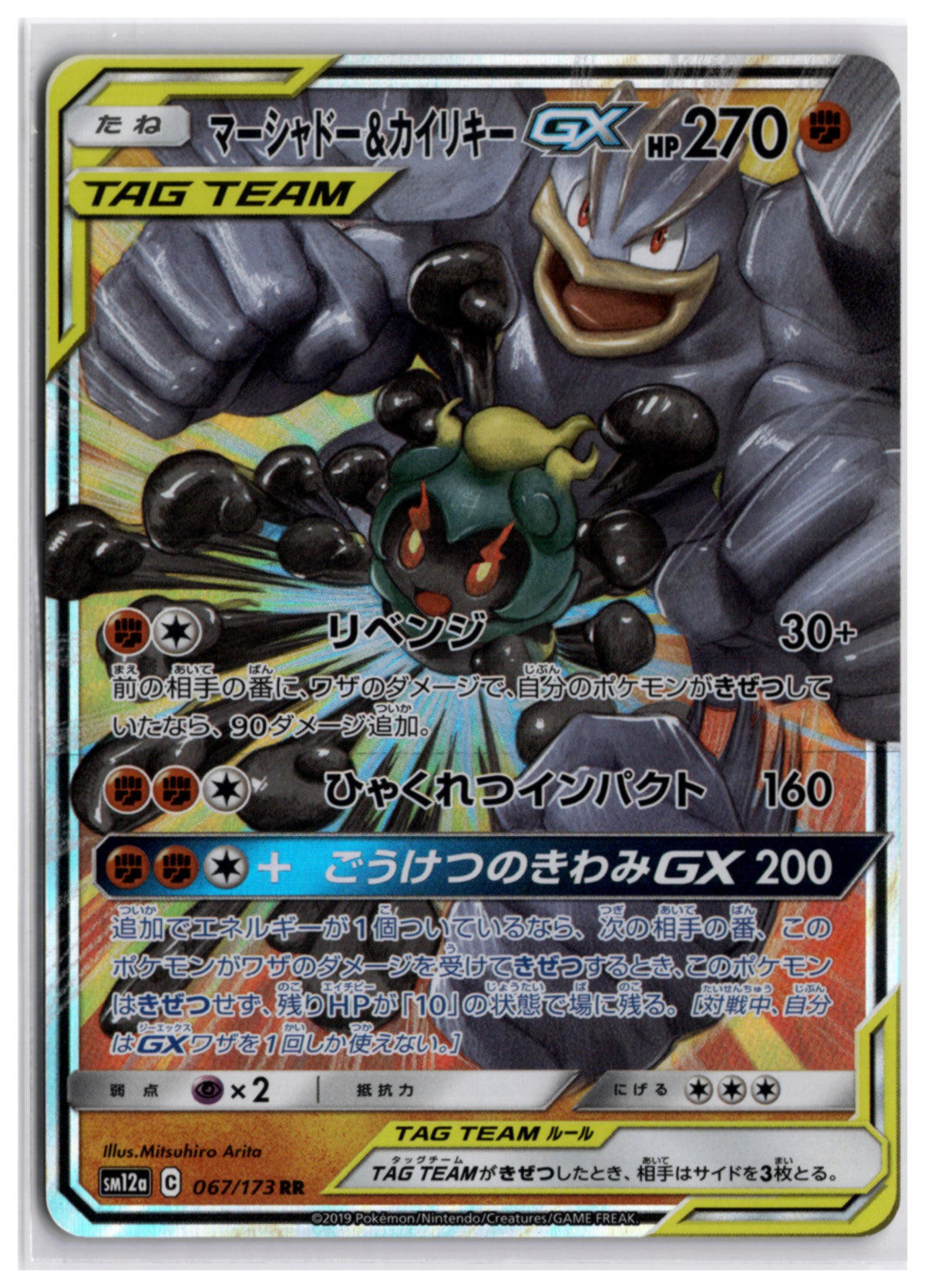Marshadow & Machamp-GX (SM12a 067) RR