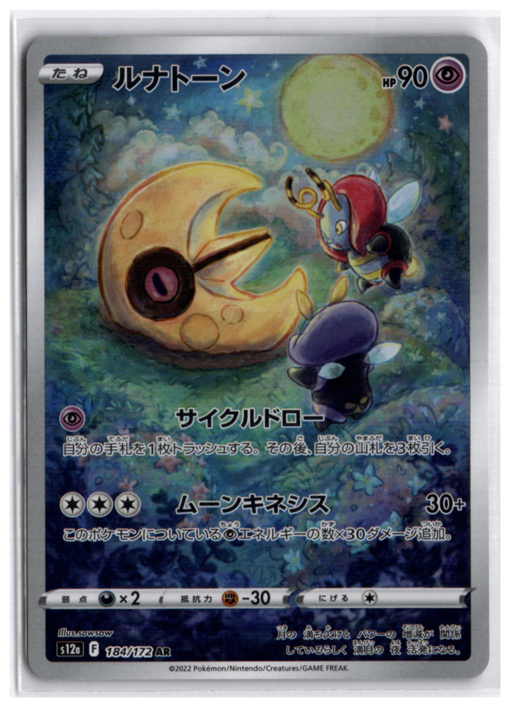 Lunatone (S12a 184) AR