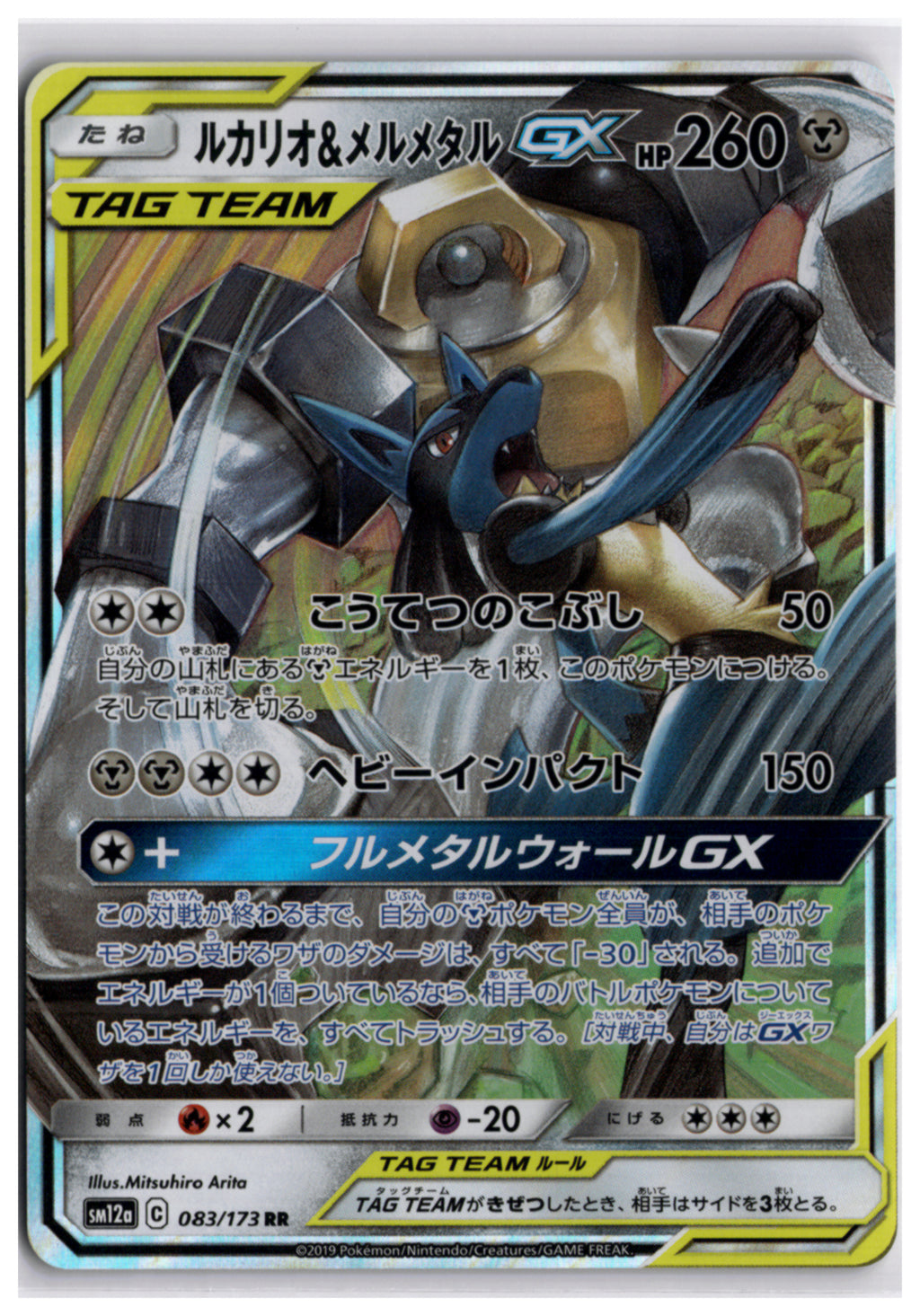 Lucario & Melmetal-GX (SM12a 083) RR
