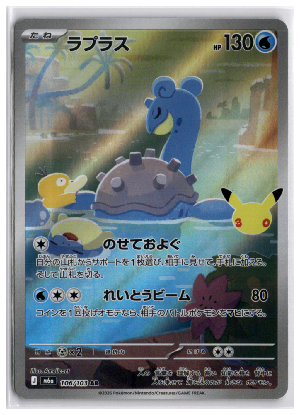 Lapras (m6a 106) AR