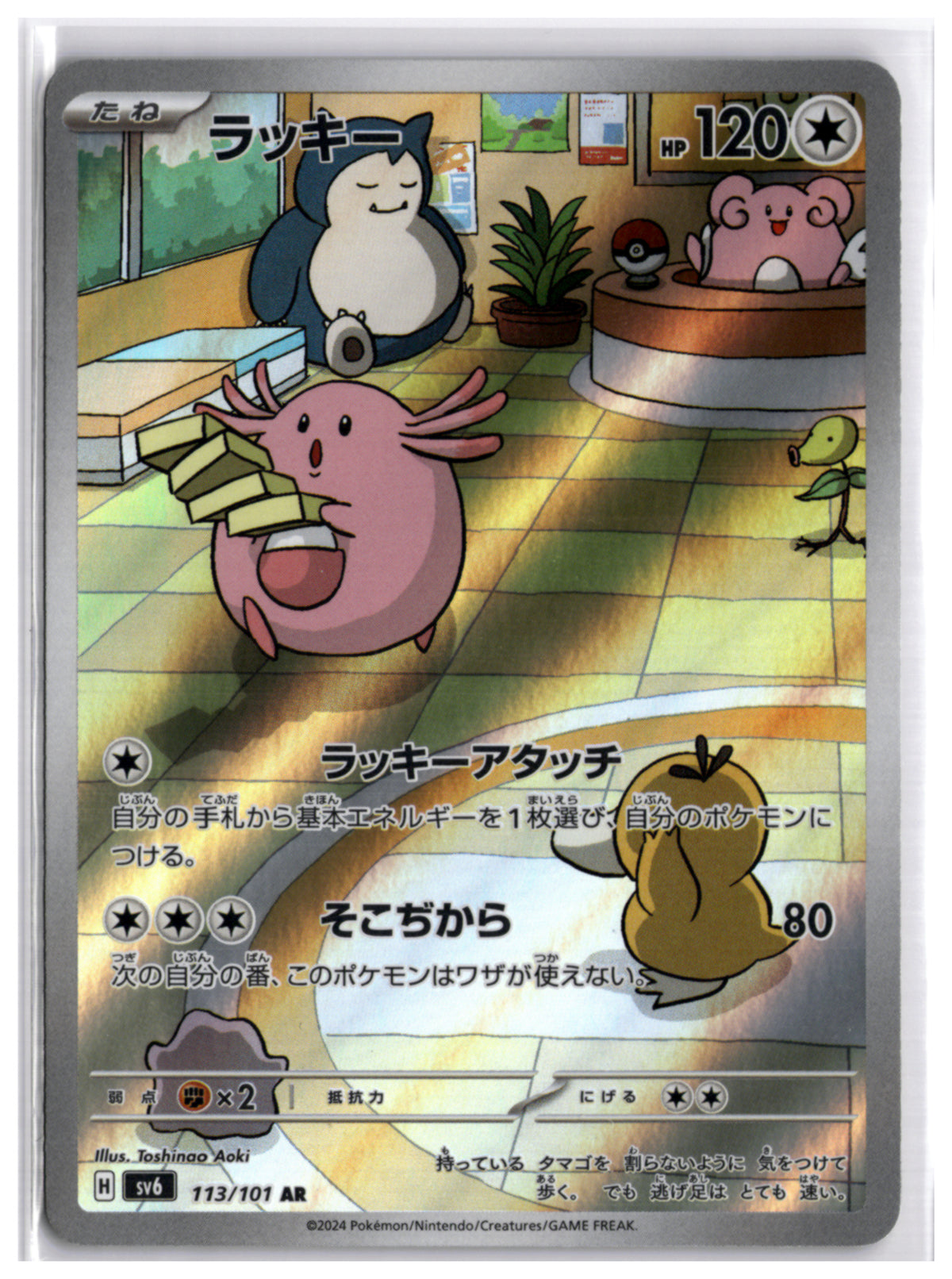 Chansey (SV6 113) AR