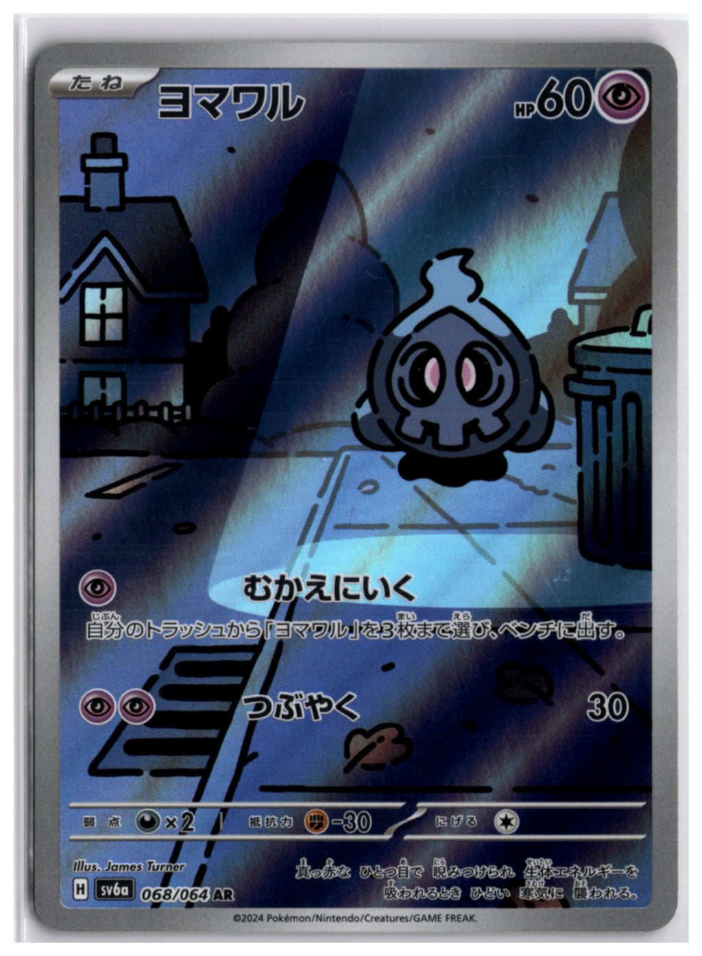 Duskull (SV6a 068) AR