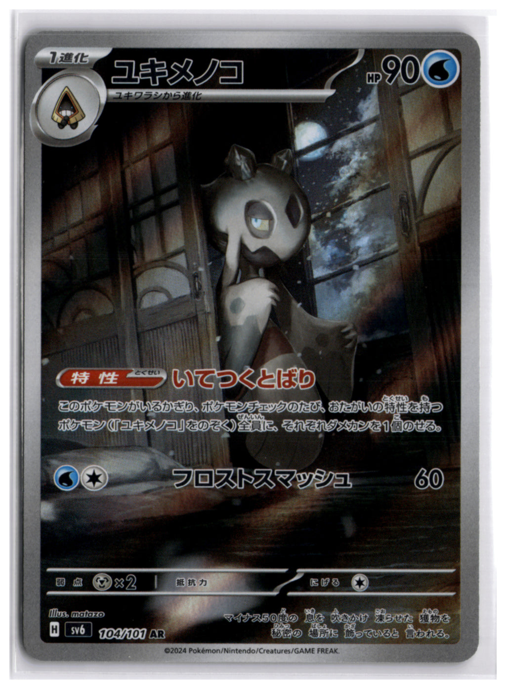 Froslass (SV6 104) AR