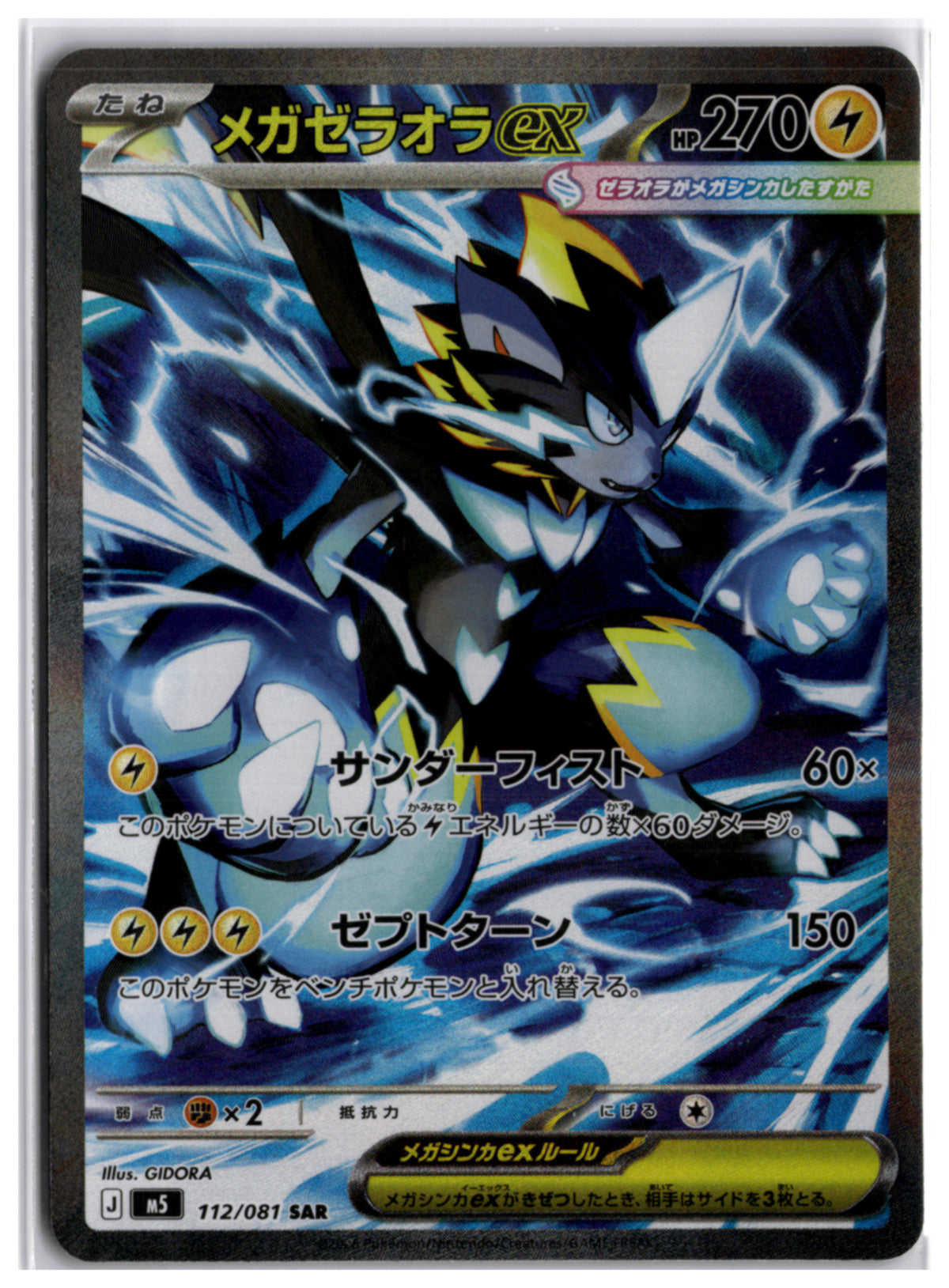 Mega Zeraora ex (M5 112) SAR