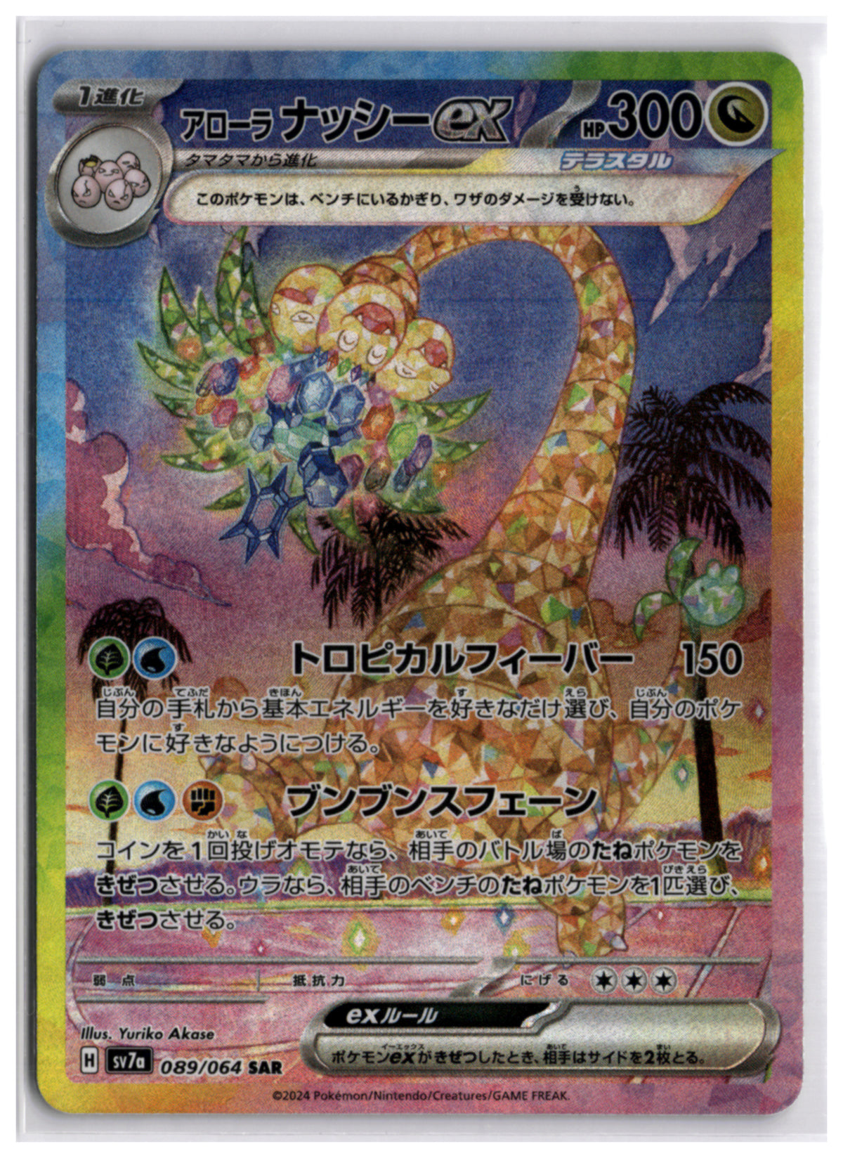 Alolan Exeggutor ex (SV7a 089) SAR