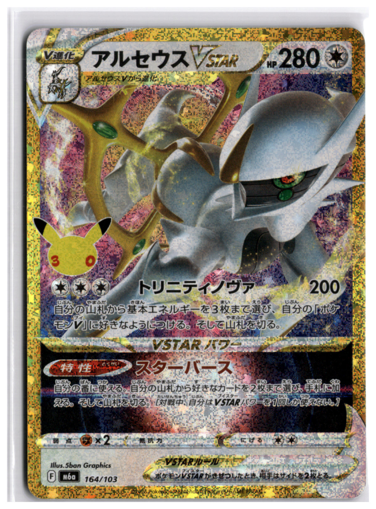 Arceus VSTAR (m6a 164) AR