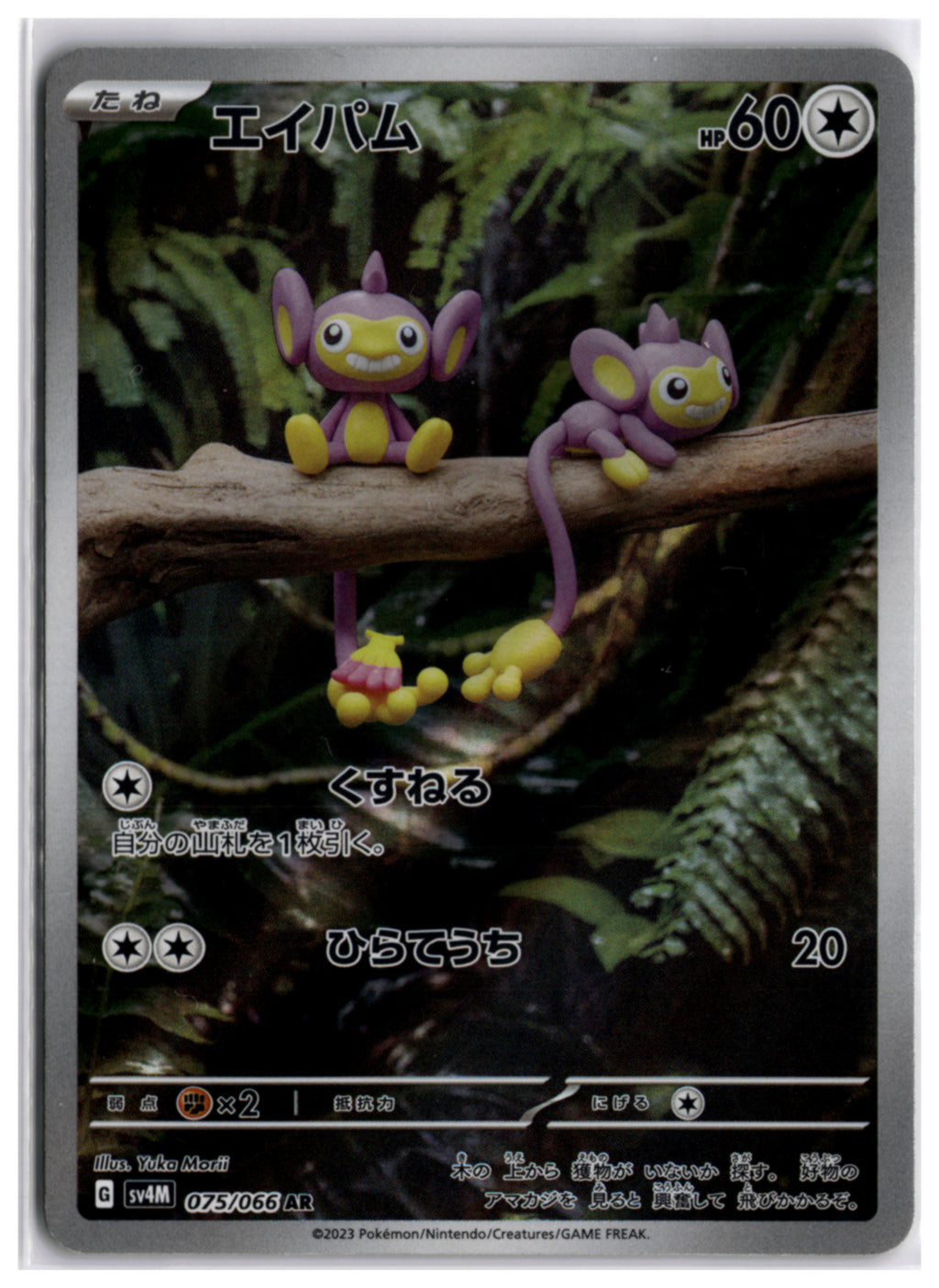 Aipom (SV4M 075) AR