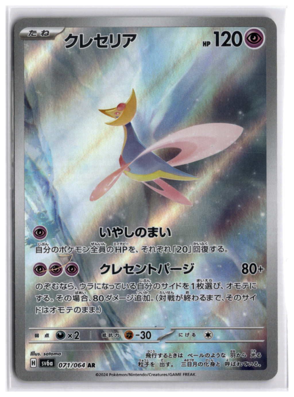 Cresselia (SV6a 071) AR
