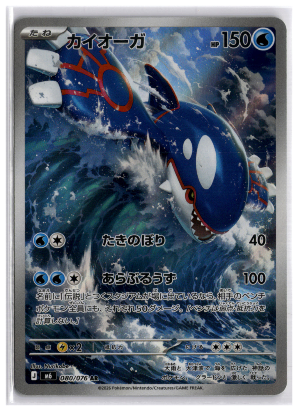 Kyogre (M6 080) AR