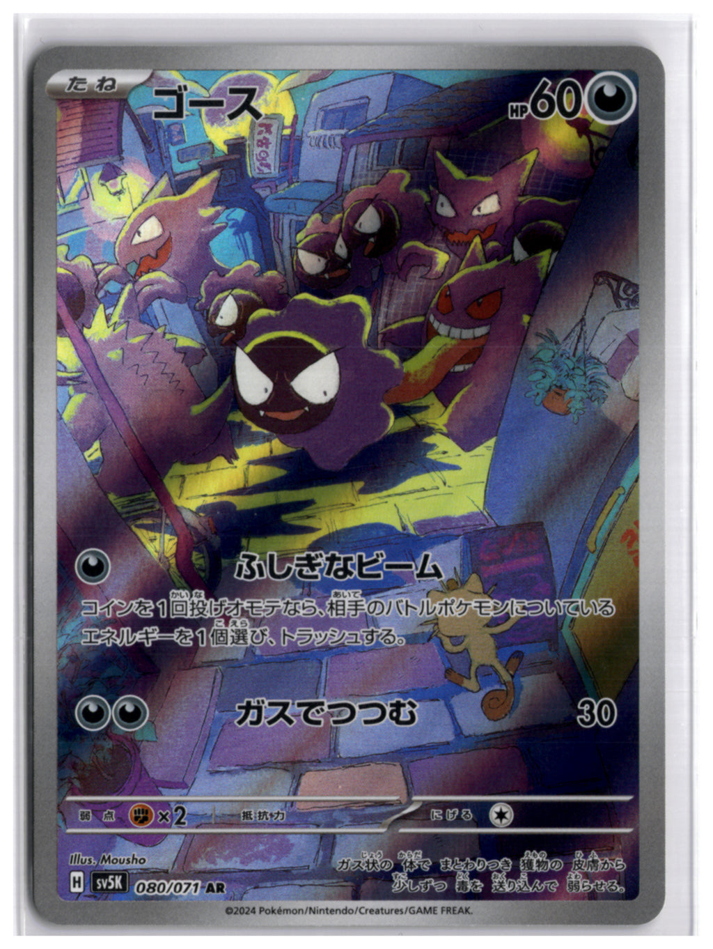 Gastly (sv5K 080) AR